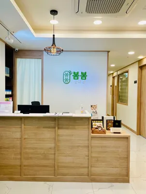 봄봄한의원 — 업체가 네이버 플레이스에 올린 사진 3
