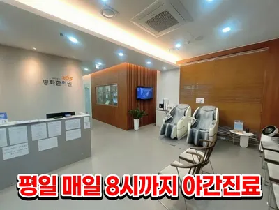 365평화한의원 — 업체가 네이버 플레이스에 올린 사진 2