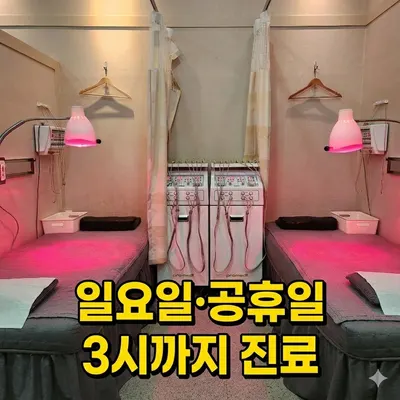 365평화한의원 — 업체가 네이버 플레이스에 올린 사진 3
