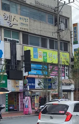 천지인한의원 — 업체가 네이버 플레이스에 올린 사진 3