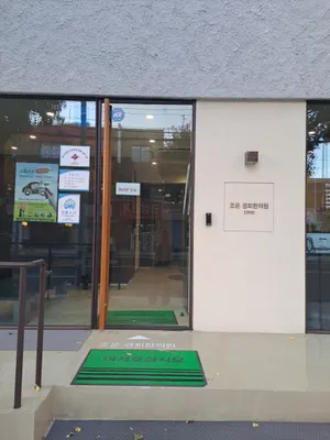 조은경희한의원 — 업체가 네이버 플레이스에 올린 사진 3