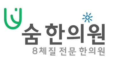 숨한의원 — 업체가 네이버 플레이스에 올린 사진 1