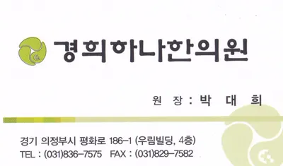 경희하나한의원 — 업체가 네이버 플레이스에 올린 사진 1