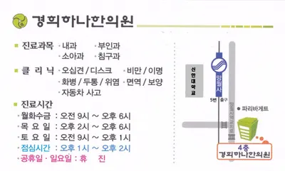경희하나한의원 — 업체가 네이버 플레이스에 올린 사진 2