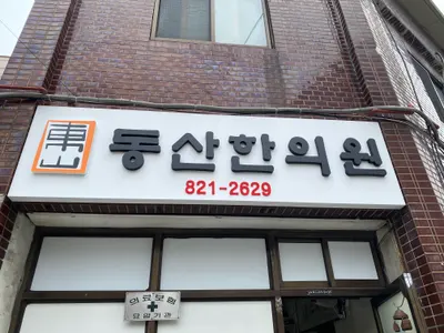 동산한의원 — 업체가 네이버 플레이스에 올린 사진 1