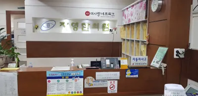 자영한의원 — 업체가 네이버 플레이스에 올린 사진 1