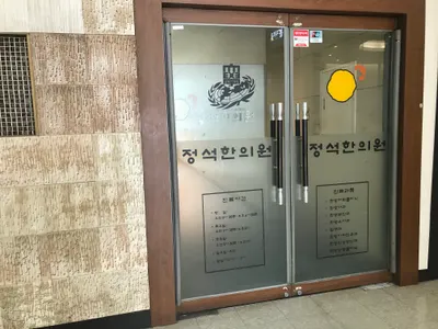 정석한의원 — 업체가 네이버 플레이스에 올린 사진 3