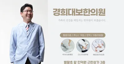 경희대보한의원 — 업체가 네이버 플레이스에 올린 사진 1
