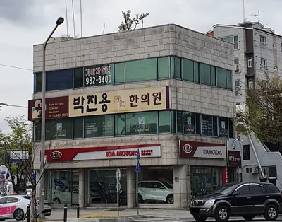 박진용한의원 — 업체가 네이버 플레이스에 올린 사진 1