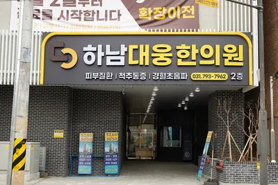 하남대웅한의원 — 업체가 네이버 플레이스에 올린 사진 3
