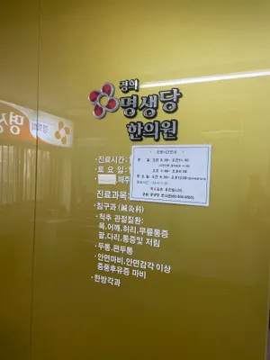 경희명생당한의원 — 업체가 네이버 플레이스에 올린 사진 1