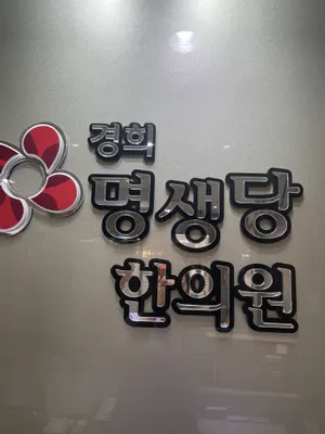 경희명생당한의원 — 업체가 네이버 플레이스에 올린 사진 2