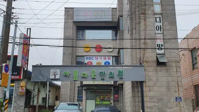 아름다운한의원 — 업체가 네이버 플레이스에 올린 사진 1