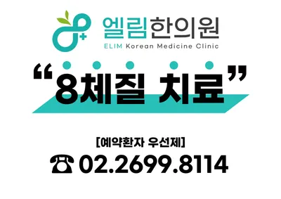 엘림한의원 — 업체가 네이버 플레이스에 올린 사진 1
