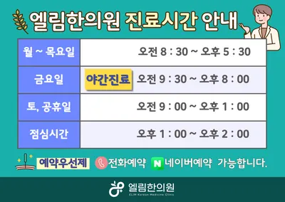 엘림한의원 — 업체가 네이버 플레이스에 올린 사진 2