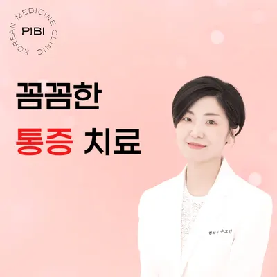 피비한의원 — 업체가 네이버 플레이스에 올린 사진 2