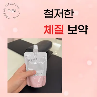 피비한의원 — 업체가 네이버 플레이스에 올린 사진 3