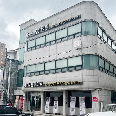 서울한의원 — 업체가 네이버 플레이스에 올린 사진 1