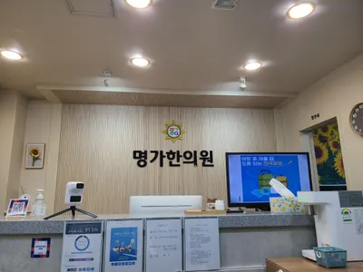 명가한의원 — 업체가 네이버 플레이스에 올린 사진 1