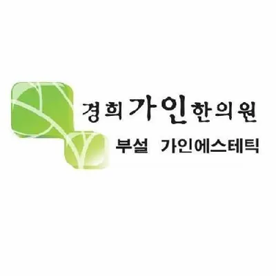 경희가인한의원 — 업체가 네이버 플레이스에 올린 사진 1