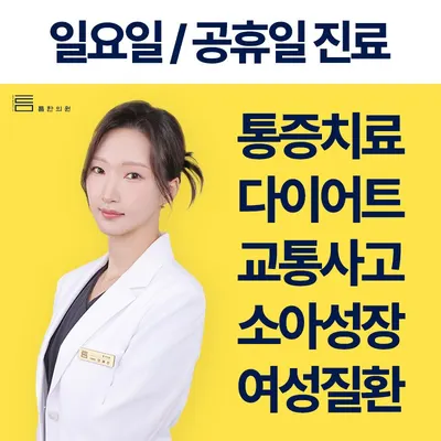 틈한의원 — 업체가 네이버 플레이스에 올린 사진 1
