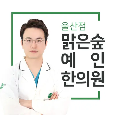 맑은숲예인한의원 — 업체가 네이버 플레이스에 올린 사진 1
