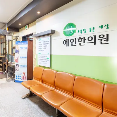 맑은숲예인한의원 — 업체가 네이버 플레이스에 올린 사진 2