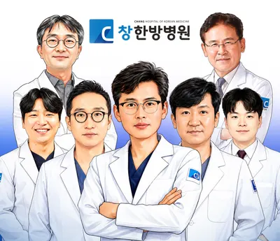 창한방병원 — 업체가 네이버 플레이스에 올린 사진 1