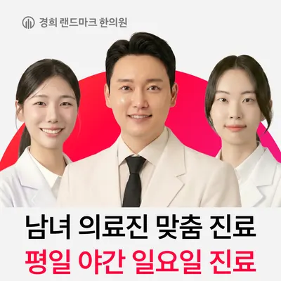 경희랜드마크한의원 — 업체가 네이버 플레이스에 올린 사진 1