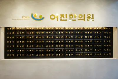 어진한의원 — 업체가 네이버 플레이스에 올린 사진 1