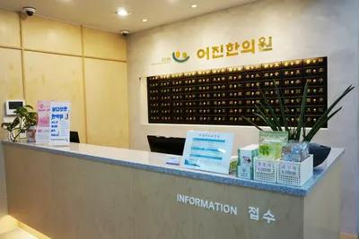 어진한의원 — 업체가 네이버 플레이스에 올린 사진 3
