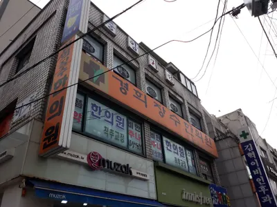 경희장수한의원 — 업체가 네이버 플레이스에 올린 사진 1