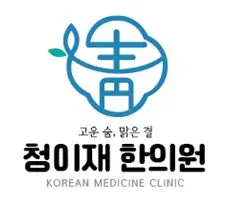 청이재한의원 — 업체가 네이버 플레이스에 올린 사진 1