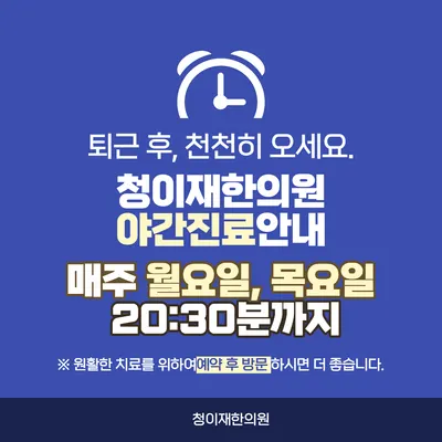 청이재한의원 — 업체가 네이버 플레이스에 올린 사진 3