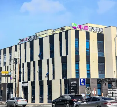 아나파한방병원 — 업체가 네이버 플레이스에 올린 사진 1