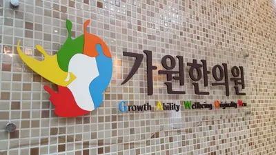 가원한의원 — 업체가 네이버 플레이스에 올린 사진 1