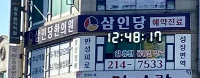 삼인당한의원 — 업체가 네이버 플레이스에 올린 사진 1