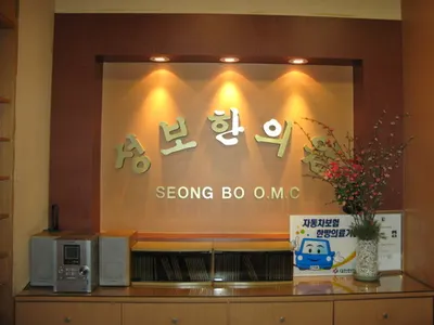 성보한의원 — 업체가 네이버 플레이스에 올린 사진 2
