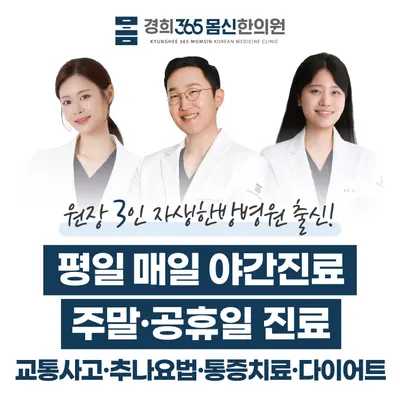 경희365몸신한의원 — 업체가 네이버 플레이스에 올린 사진 1