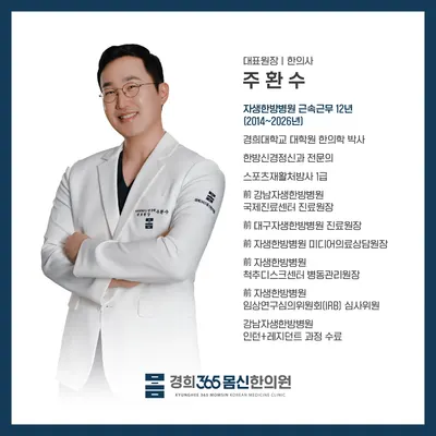 경희365몸신한의원 — 업체가 네이버 플레이스에 올린 사진 3