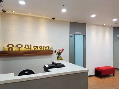 유우석한의원 — 업체가 네이버 플레이스에 올린 사진 1