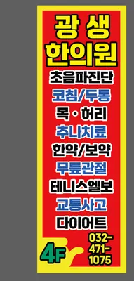 광생한의원 — 업체가 네이버 플레이스에 올린 사진 1