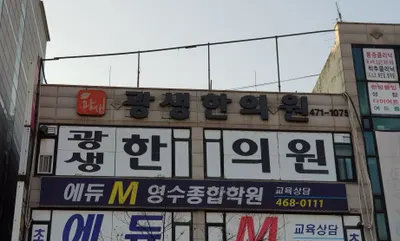 광생한의원 — 업체가 네이버 플레이스에 올린 사진 3