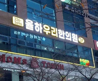 율하우리한의원 — 업체가 네이버 플레이스에 올린 사진 1