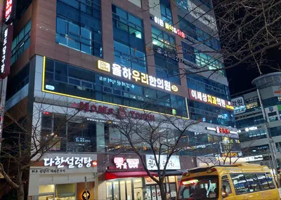율하우리한의원 — 업체가 네이버 플레이스에 올린 사진 2