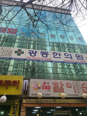 광동한의원 — 업체가 네이버 플레이스에 올린 사진 1