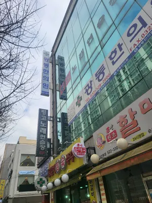 광동한의원 — 업체가 네이버 플레이스에 올린 사진 2