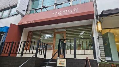 다숨한의원 — 업체가 네이버 플레이스에 올린 사진 1