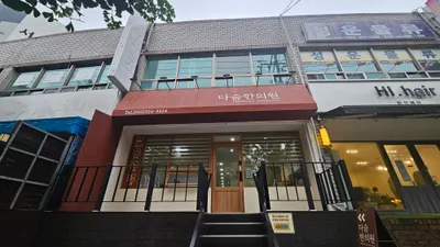 다숨한의원 — 업체가 네이버 플레이스에 올린 사진 2