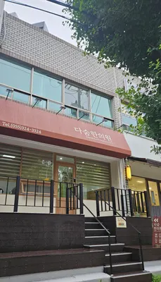 다숨한의원 — 업체가 네이버 플레이스에 올린 사진 3